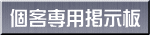 個客専用掲示板 