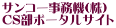 サンコー事務機(株) CS部ポータルサイト